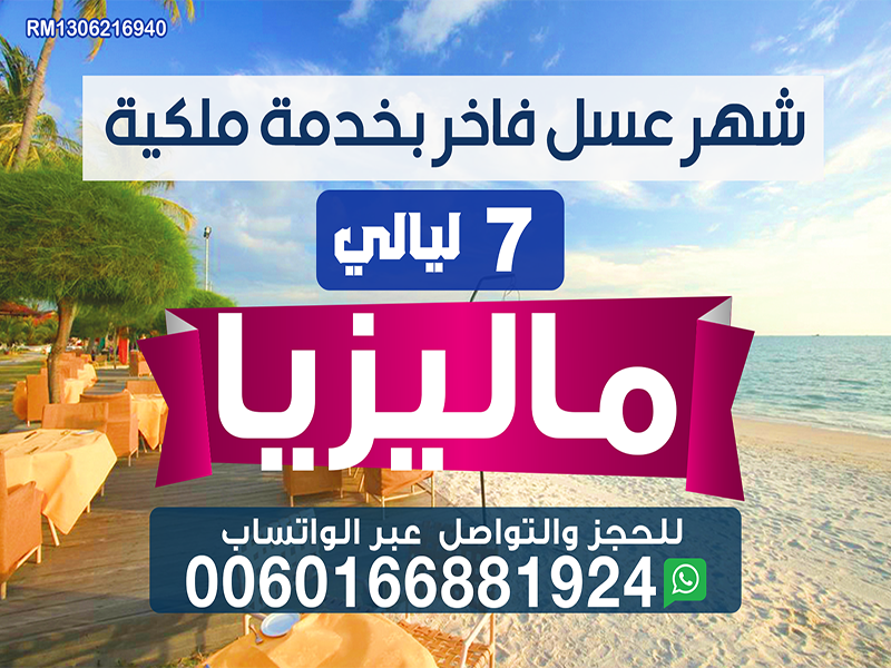 عرض شهر العسل  بسعر مغري الى ماليزيا لمدة 7 ليالي